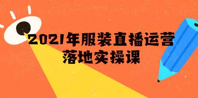 （1851期）2021年服装直播运营落地实操课，新号0粉如何快速带货日销10W+-咩咩网络