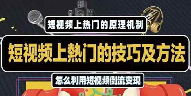 （1847期）短视频上热门的方法技巧，利用短视频导流快速实现万元收益-咩咩网络