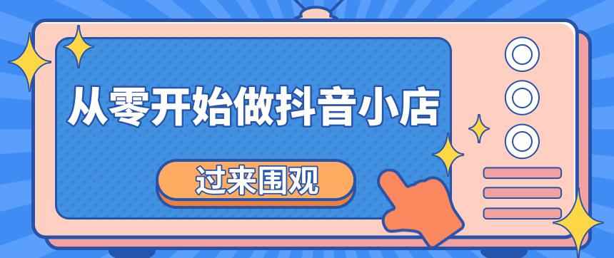 《从零开始做抖音小店全攻略》小白一步一步跟着做也能月收入3-5W-咩咩网络