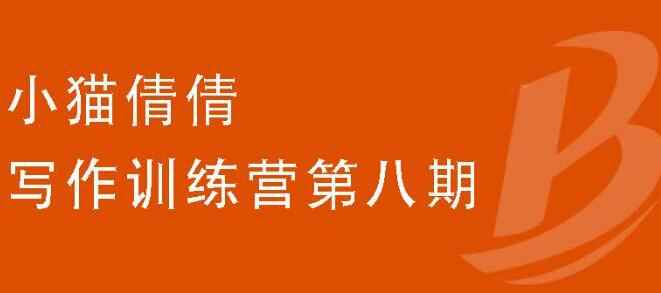 （1844期）写作训练营第八期，教你靠写作赚钱，轻松月入过万 价值699元-咩咩网络