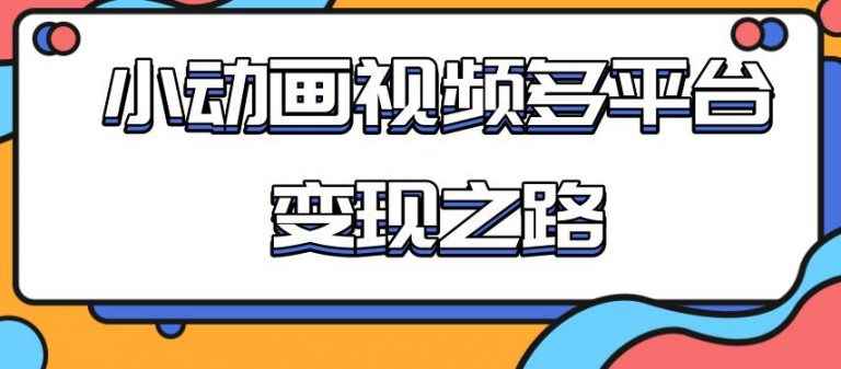 （1842期）从快手小游戏到多平台多种形式变现，开启小动画推广变现之路-咩咩网络