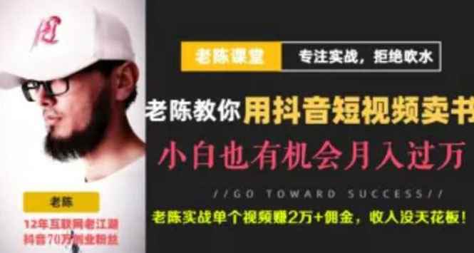 （1840期）抖音短视频引流赚钱实战课程（以卖书为例），不出镜不口播月入3万-咩咩网络