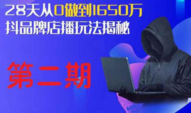 （1839期）抖品牌店播·5天流量训练营：28天从0做到1650万，抖品牌店播玩法（1-2期）-咩咩网络