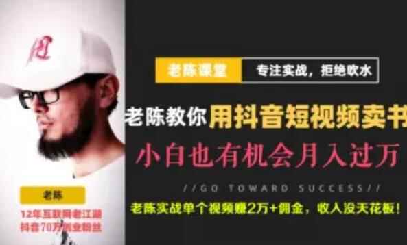 老陈·抖音短视频引流赚钱实战课程（以卖书为例），不出镜也可以做-咩咩网络