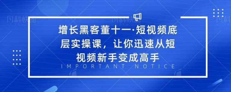 （1834期）·短视频底层实操课，让你迅速从短视频新手变成高手-咩咩网络