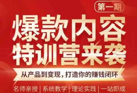 秋天老师·爆款内容特训营：从产品到变现，逐级跃迁，打造你的赚钱闭环-咩咩网络