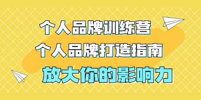 （1828期）张萌萌姐个人品牌训练营，个人品牌打造指南，放大你的影响力（价值3990元）-咩咩网络