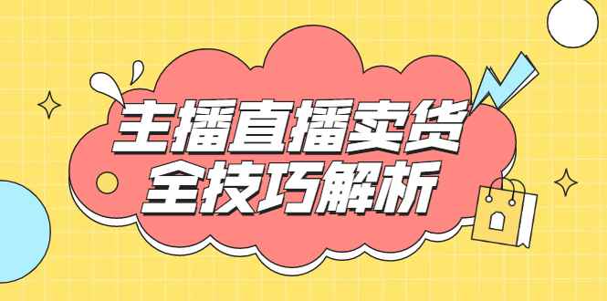 （1826期）峨眉派·郭襄主播线上培训课，主播直播卖货全技巧解析，快速吸粉 价值299元-咩咩网络