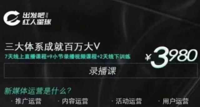 （1824期）红人星球·三大体系成就百万大V，7天线上直播课程+9小节录播视频-咩咩网络