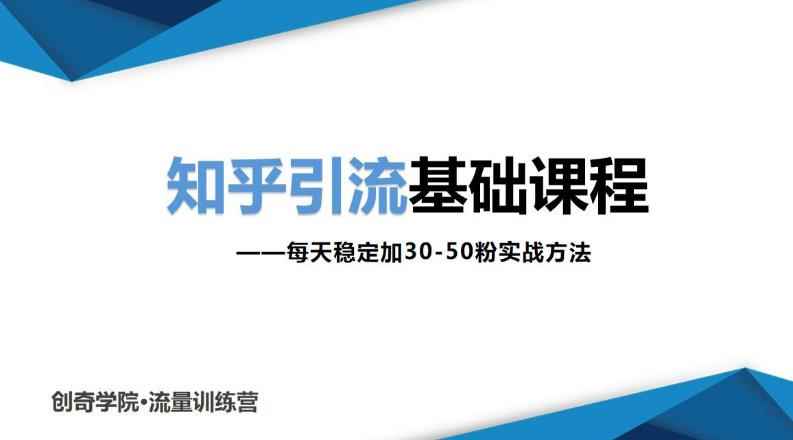 知乎引流基础课程：每天稳定加30-50粉实战方法，0基础小白也可以操作-咩咩网络
