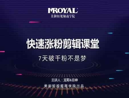 美御短视频商学院·快速涨粉剪辑课堂：快速突破涨粉1000的技巧，开启橱窗带货-咩咩网络