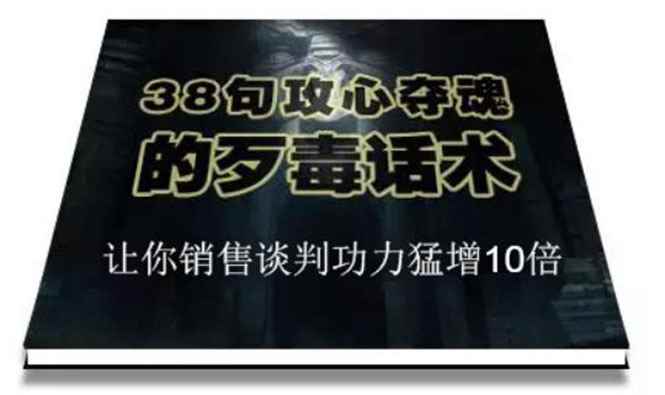 （1817期）陈增金：38句攻心夺魂的歹毒话术，让你销售谈判功力猛增10倍-咩咩网络