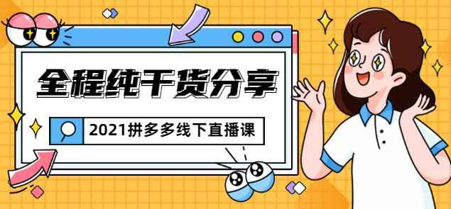 惊鸿侃电商2021拼多多线下直播课：全程纯干货分享，关于拼多多的一切逻辑都能在这学到-咩咩网络