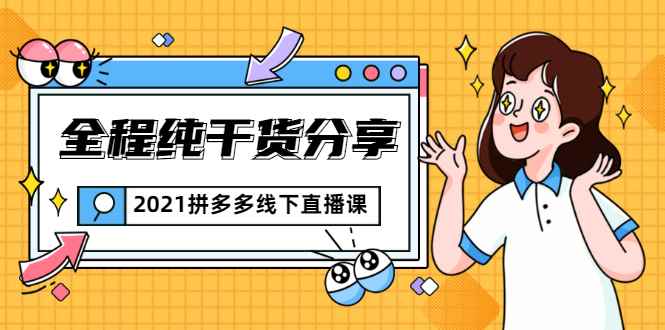 （1816期）2021拼多多线下直播课：全程纯干货分享，关于拼多多的一切逻辑都能在这学到-咩咩网络