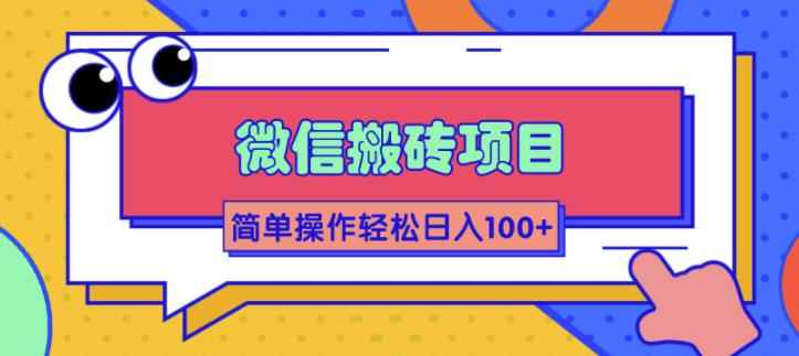 （1809期）微信搬砖项目，简单几步操作即可轻松日入100+【批量操作赚更多】-咩咩网络