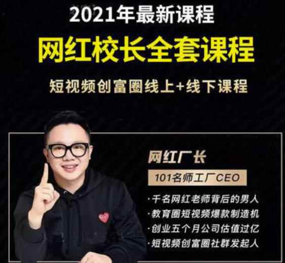 2021最新网红校长全套课程，短视频创富圈线上+线下课程-咩咩网络