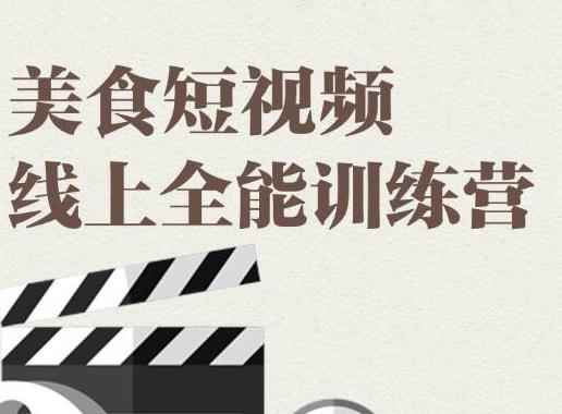 旧食课堂·美食短视频线上全能训练营，让你快速入门美食短视频拍摄【视频课程】-咩咩网络
