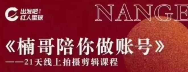 红人星球王楠21天陪你做账号，必学的21天线上拍摄剪辑课-咩咩网络