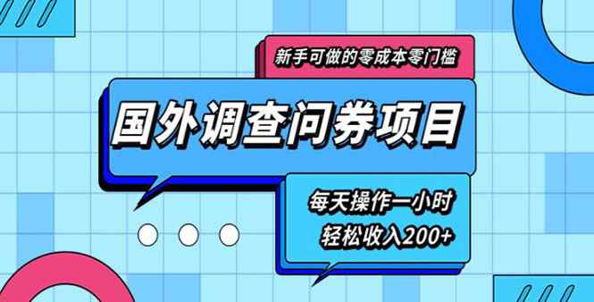 （1803期）新手0成本0门槛可操作的国外调查问券项目，每天一小时轻松收入200+(无水印)-咩咩网络