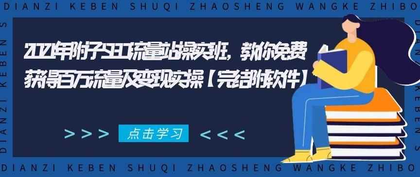 2021年附子SEO流量站操实‬班，教你免费获得百万流量及变现实操【完结附软件】-咩咩网络