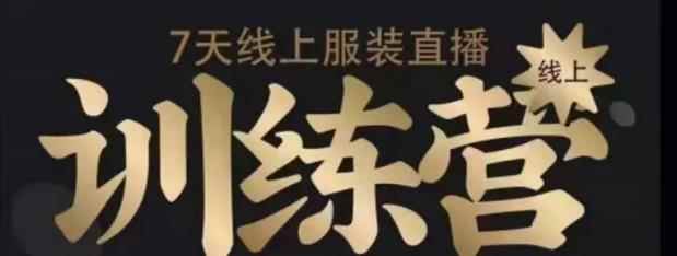 7天线上服装直播训练营，打造爆款日出万单【视频课程】-咩咩网络