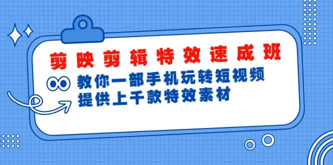 （1799期）剪映剪辑特效速成班：教你一部手机玩转短视频，提供上千款特效素材(无水印)-咩咩网络
