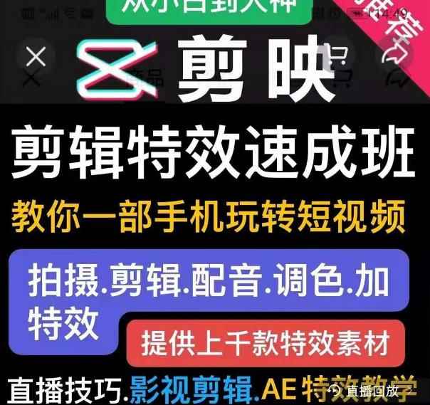 图片[2]-（1799期）剪映剪辑特效速成班：教你一部手机玩转短视频，提供上千款特效素材(无水印)-咩咩网络