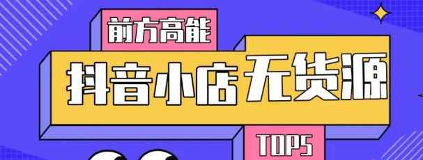 10分钟告诉你抖音小店项目原理，抖音小店无货源店群必爆玩法【视频课】-咩咩网络