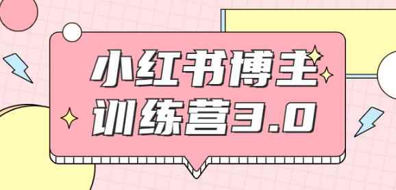 红商学院·小红书博主训练营3.0，实战操作轻松月入过万（无水印）-咩咩网络
