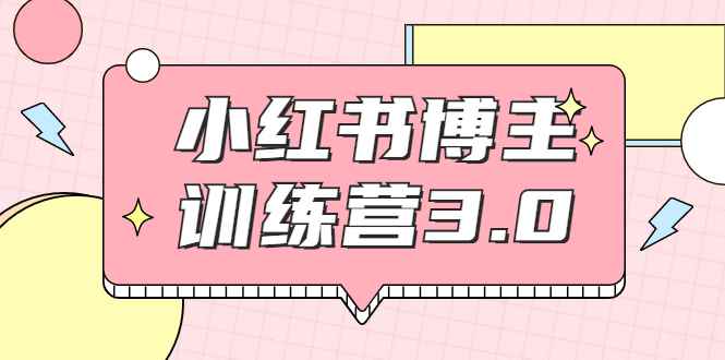 （1796期）小红书博主训练营3.0，实战操作轻松月入过万（无水印）-咩咩网络