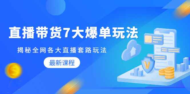 （1794期）直播带货7大爆单玩法，揭秘全网各大直播套路玩法【无水印-视频课】-咩咩网络
