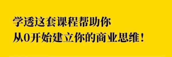 巧买圈快速逆袭赚钱术，商业思维培养方法，让你变成赚钱高手【视频课程】-咩咩网络