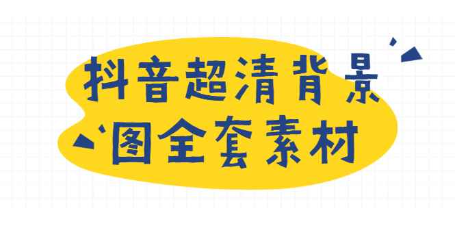 （1793期）抖音超清背景图全套素材，助你玩转抖音必备（无水印）-咩咩网络
