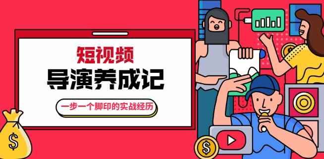 张策·短视频导演养成记：一步一个脚印的实战经历，教你如何拍好短视频【无水印】-咩咩网络