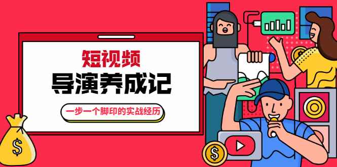 （1791期）张策·短视频导演养成记：一步一个脚印的实战经历，教你如何拍好短视频-咩咩网络