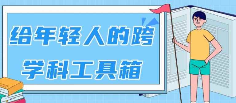 （1788期）林超：给年轻人的跨学科工具箱【视频课程高清-无水印】-咩咩网络