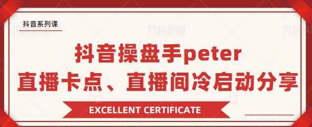 抖音操盘手peter：直播卡点、直播间冷启动分享-咩咩网络