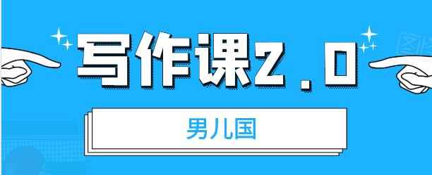 男儿国写作课2.0：简单、实用、有效的提升写作功力及文案能力-咩咩网络