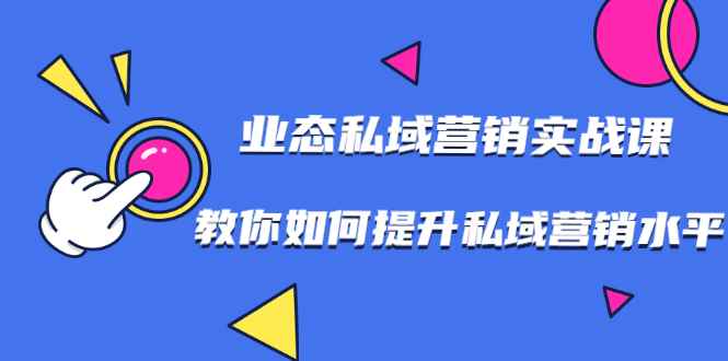 （1782期）7堂业态私域营销实战课，教你如何提升私域营销水平【视频课程】-咩咩网络