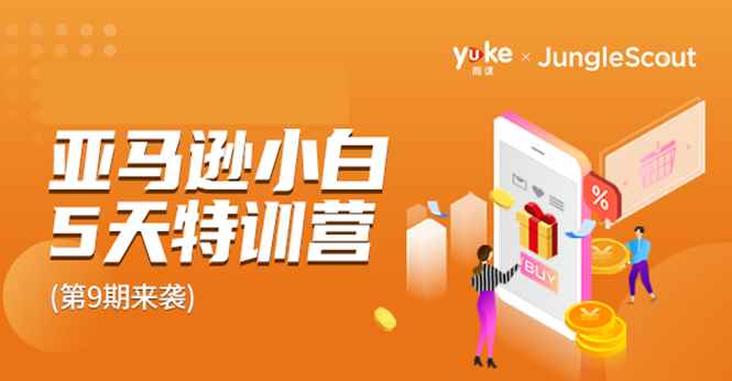 （1781期）雨课·亚马逊小白特训营第9期 跨境电商挺赚钱的 有朋友已经月入几十万美金-咩咩网络