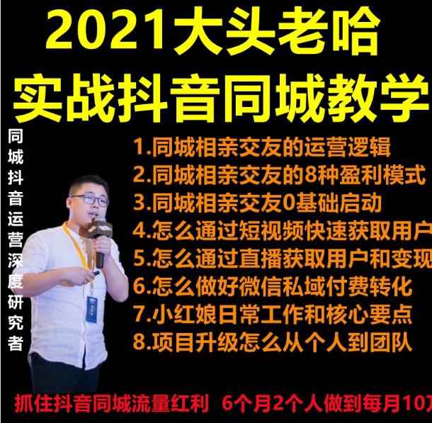 2021大头老哈实战抖音同城相亲交友教学，抓住抖音同城流量红利，每月10万收入-咩咩网络