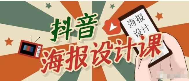 抖音海报设计课程，一部手机可以操作【视频课程】-咩咩网络