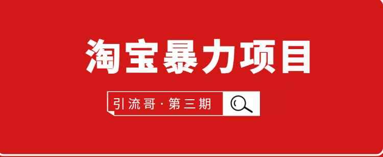 引流哥第3期淘宝暴力项目：每天10-30分钟的空闲时间，有淘宝号，会玩淘宝-咩咩网络