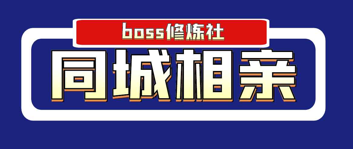 （1778期）boss修炼社·同城相亲项目 两年赚了两百多万，这个项目依然很赚钱-咩咩网络