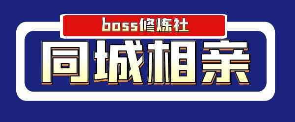 boss修炼社年赚百万同城相亲项目，这个项目依然很赚钱【付费文章】-咩咩网络