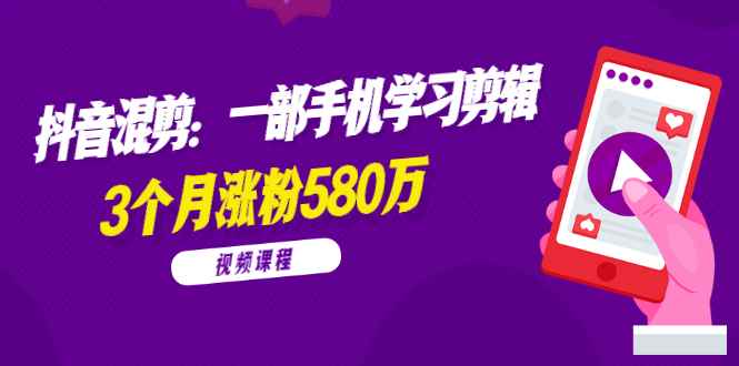 （1776期）兰溪抖音混剪：一部手机学习剪辑，3个月涨粉580万【全套视频课程】-咩咩网络