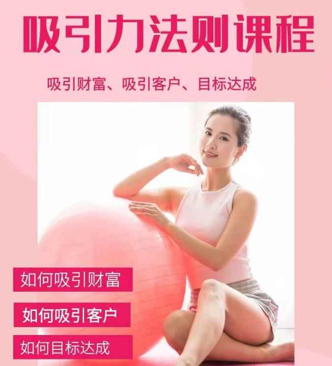 （1775期）吸引财富课程+吸引力法则课程49节:完美实现你的梦想及愿望，让人身富足-咩咩网络
