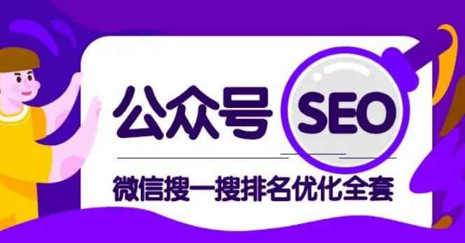 公众号seo，微信搜一搜排名优化课，每日被动精准引流上百【视频课程】-咩咩网络