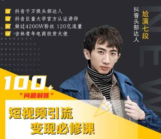 七段训练营·如何通过改编获取巨额流量，短视频引流变现必修课-咩咩网络