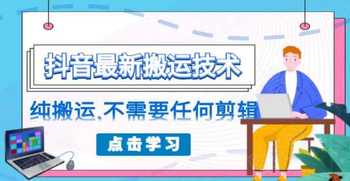 （1770期）朋友圈收费138元的抖音最新搬运技术，纯搬运，不需要任何剪辑-咩咩网络